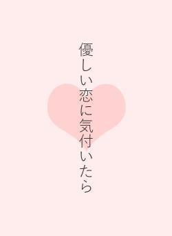 優しい恋に気付いたら
