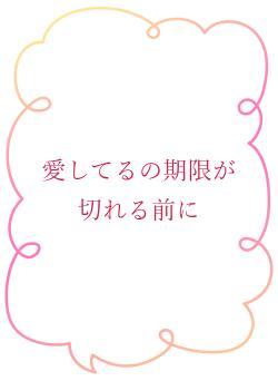 愛してるの期限が切れる前に