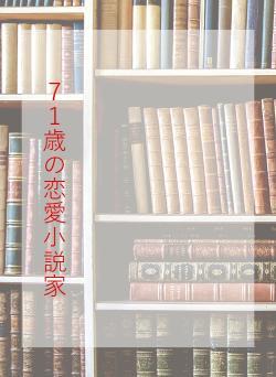 ７１歳の恋愛小説家