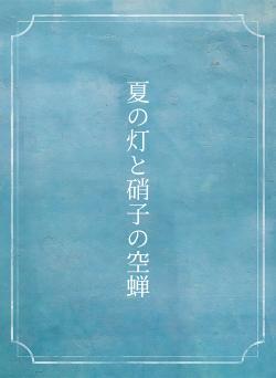 夏の灯と硝子の空蝉