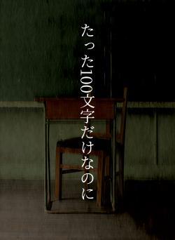 たった100文字だけなのに