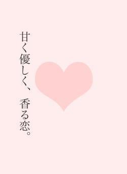 甘く優しく、香る恋。