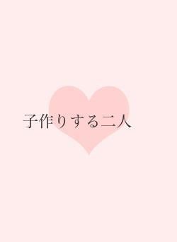 子作りする二人