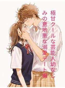 極甘クールな芸能人幼なじみの意地悪な溺愛デート編