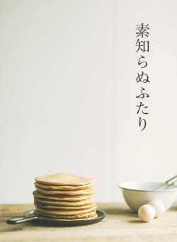 素知らぬふたり