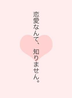 恋愛なんて、知りません。