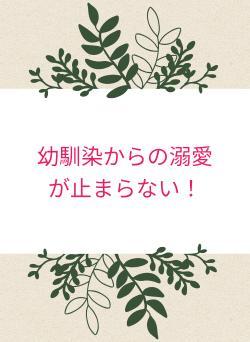 幼馴染からの溺愛が止まらない!
