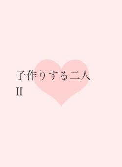 子作りする二人 II