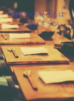 穏やかお兄さんは実はキケン.