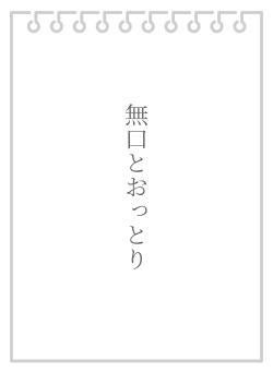 無口とおっとり