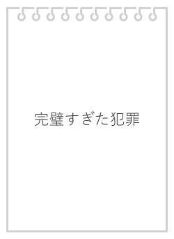 完璧すぎた犯罪