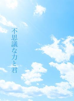 不思議な力と君