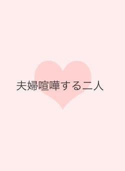 喧嘩する二人