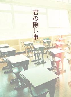 君の隠し事