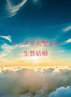 スパダリ大聖女の生贄結婚