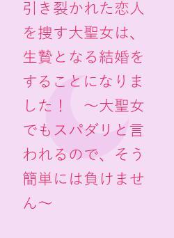 引き裂かれた恋人を捜す大聖女は、生贄となる結婚をすることになりました！　～大聖女でもスパダリと言われるので、そう簡単には負けません～