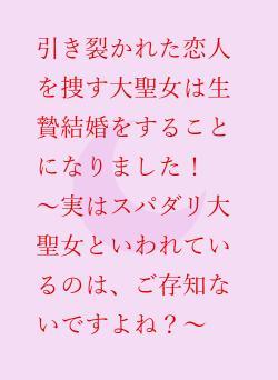 引き裂かれた恋人を捜す大聖女は生贄結婚をすることになりました！　～実はスパダリ大聖女といわれているのは、ご存知ないですよね？～