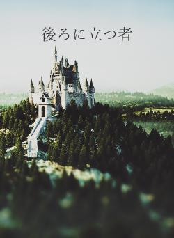 後ろに立つ者