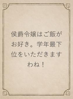 侯爵令嬢はご飯がお好き。学年最下位をいただきますわね！