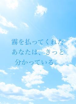 霧を払ってくれたあなたは、きっと分かっている。