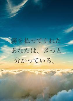 霧を払ってくれたあなたは、きっと分かっている。