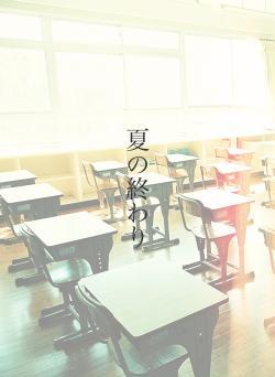 夏の終わり