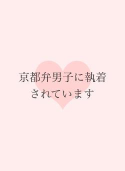 京都弁男子に執着されています