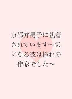 京都弁男子に執着されています〜気になる彼は憧れの作家でした〜