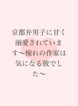 京都弁男子に甘く溺愛されています〜憧れの作家は気になる彼でした〜
