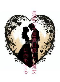 孤高の大富豪は優しい魔女に恋をする