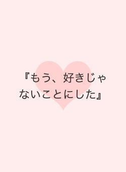 『もう、好きじゃないことにした』