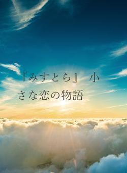 『みすとら』　小さな恋の物語