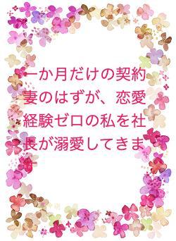 一か月だけの契約妻のはずが、恋愛経験ゼロの私を社長が溺愛してきます