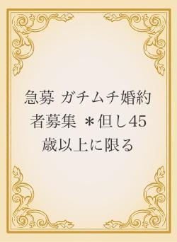 急募 ガチムチ婚約者募集 ＊但し45歳以上に限る