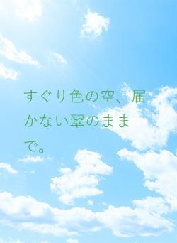 すぐり色の空、届かない翠のままで。