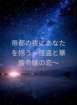 帝都の夜にあなたを拐う〜怪盗と華族令嬢の恋〜