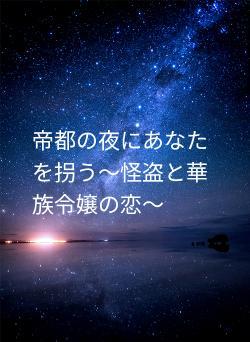 帝都の夜にあなたを拐う〜怪盗と華族令嬢の恋〜