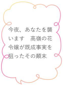 今夜、あなたを襲います　高嶺の花令嬢が既成事実を狙ったその顛末