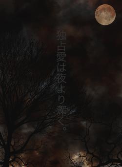 独占愛は夜より深く。