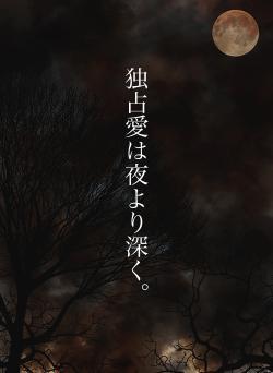 独占愛は夜より深く。