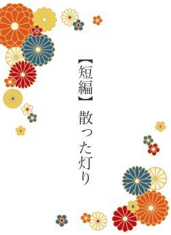 【短編】散った灯り