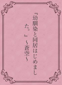 『幼馴染と同居はじめました。』〜蒼空〜