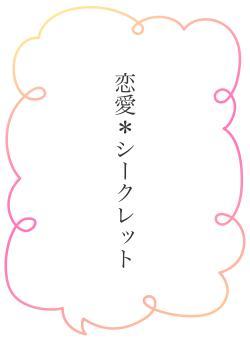 恋愛*シークレット