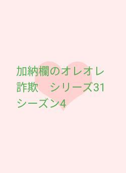 加納欄のオレオレ詐欺　シリーズ31シーズン4