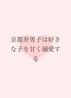 京都弁男子は好きな子を甘く溺愛する