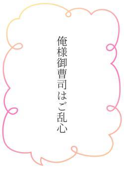俺様御曹司はご乱心