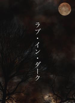 ラブ・イン・ダーク