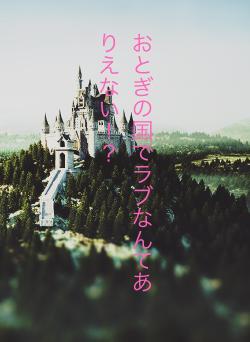おとぎの国でラブなんてありえない！？