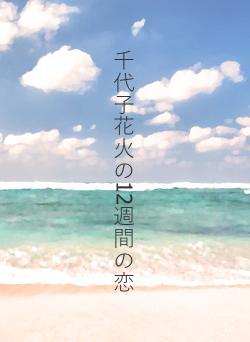 千代子花火の12週間の恋