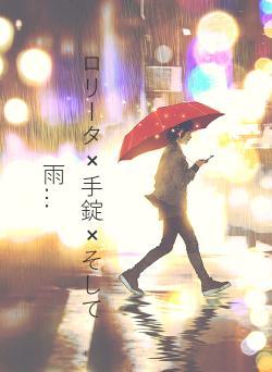 ロリータ×手錠×そして雨…